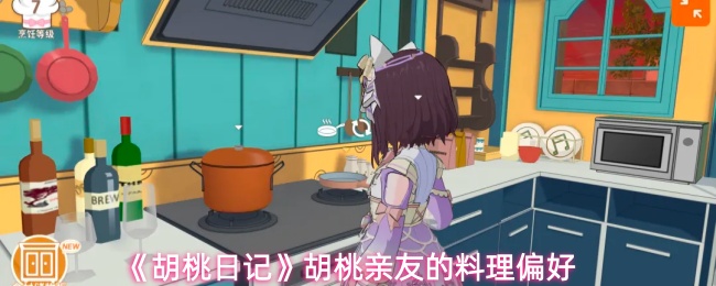 《胡桃日记》胡桃亲友的料理偏好