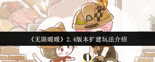 《无限暖暖》2.4版本扩建玩法介绍