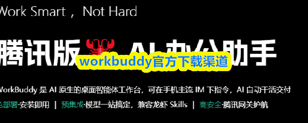 workbuddy官方下载渠道-workbuddy官网地址