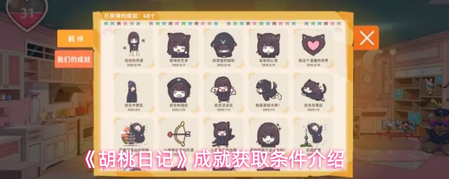 《胡桃日记》成就获取条件介绍