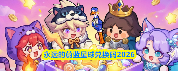永远的蔚蓝星球兑换码在哪里兑换-永远的蔚蓝星球兑换码2026