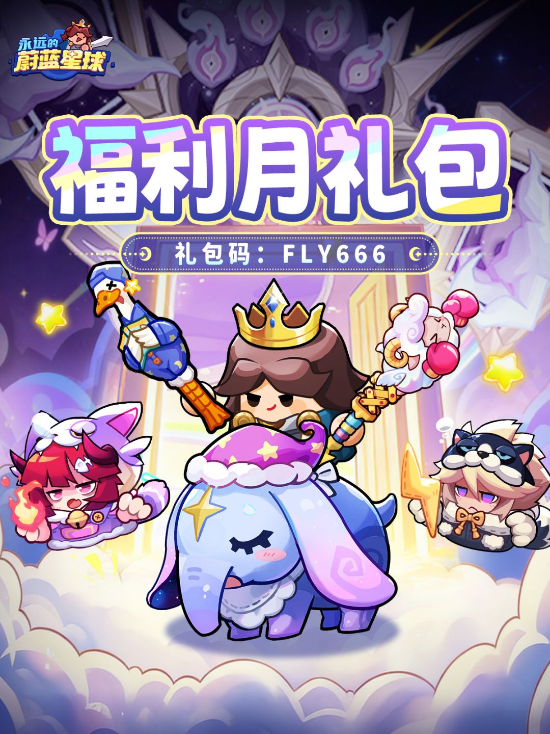 永远的蔚蓝星球兑换码2026