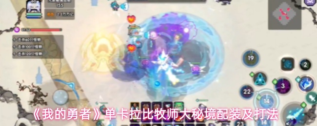 《我的勇者》单卡拉比牧师大秘境配装及打法