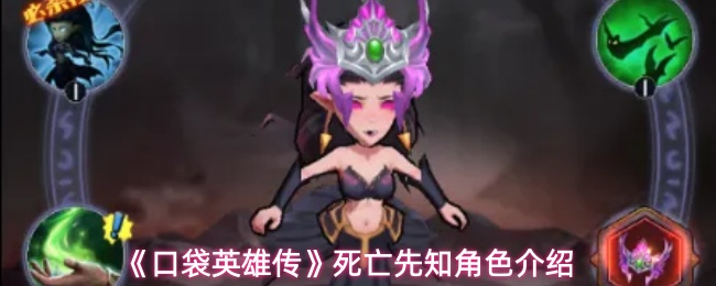 口袋英雄传死亡先知技能属性一览-死亡先知角色介绍