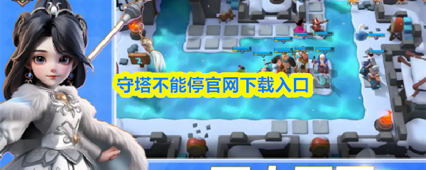 守塔不能停官网下载入口