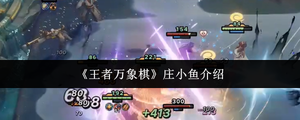 《王者万象棋》庄小鱼介绍