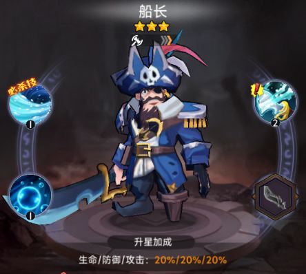 《口袋英雄传》船长定位及技能介绍