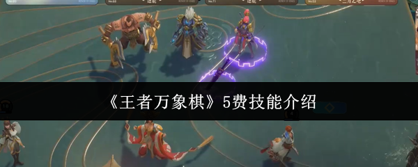 《王者万象棋》5费技能介绍