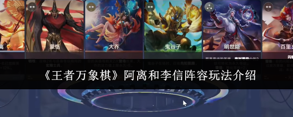王者万象棋阿离和李信阵容怎么玩-阿离和李信阵容玩法介绍