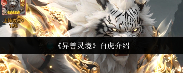 异兽灵境白虎怎么样-白虎介绍