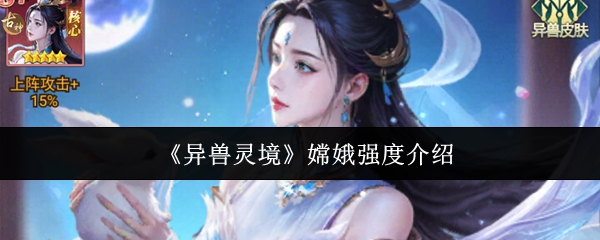 异兽灵境嫦娥强度怎么样-嫦娥强度介绍