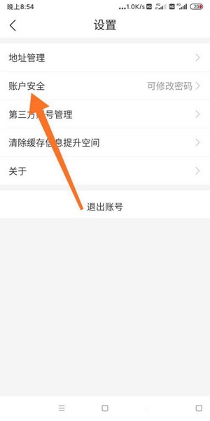 美菜商城app密码修改教程