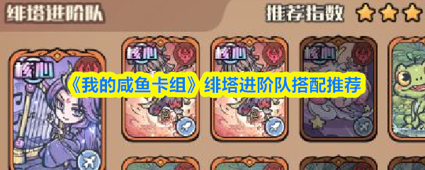 《我的咸鱼卡组》绯塔进阶队搭配推荐