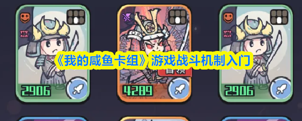 《我的咸鱼卡组》游戏战斗机制入门
