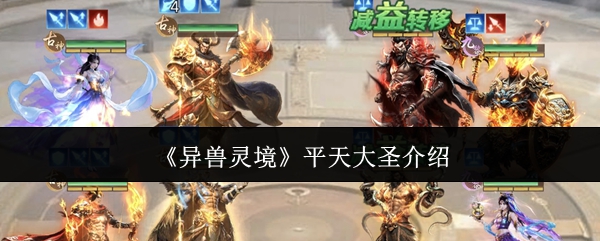 《异兽灵境》平天大圣介绍