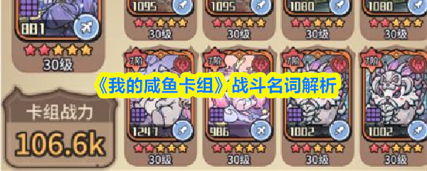 我的咸鱼卡组战斗名词都是什么意思-战斗名词解析