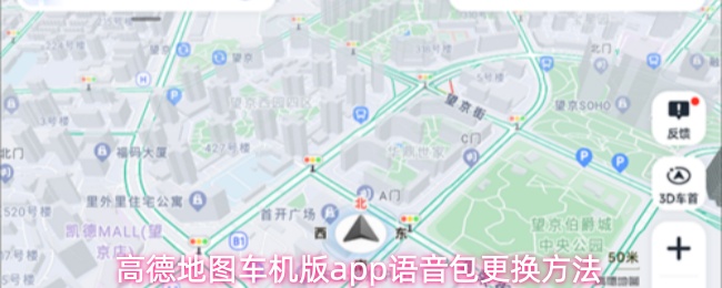 高德地图车机版app怎么换语音包-语音包更换方法