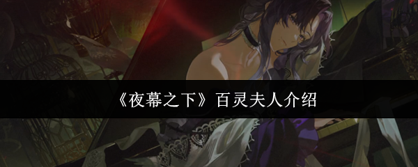 夜幕之下百灵夫人是谁-百灵夫人介绍