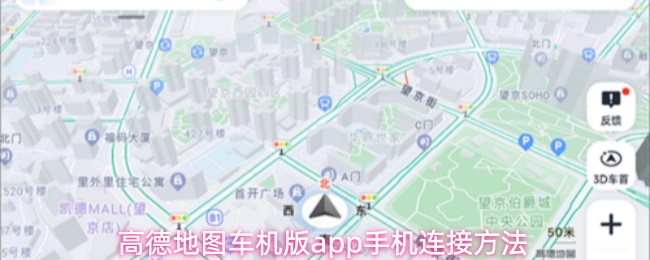 高德地图车机版app手机连接方法