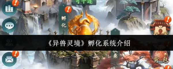 异兽灵境孵化系统怎么样-孵化系统介绍