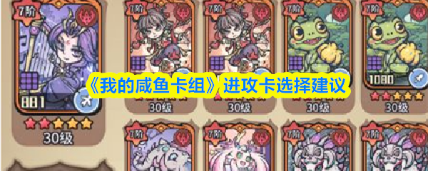 我的咸鱼卡组进攻卡该怎么选-进攻卡选择建议