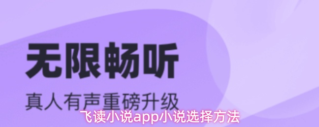 飞读小说app怎么选择好看的小说-小说选择方法