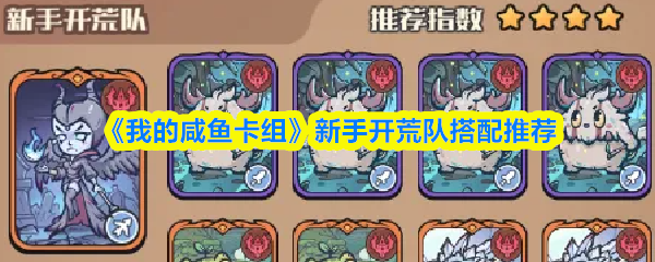 我的咸鱼卡组新手开荒队怎么搭配-新手开荒队搭配推荐