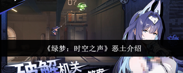 绿梦时空之声恶土是什么-恶土介绍
