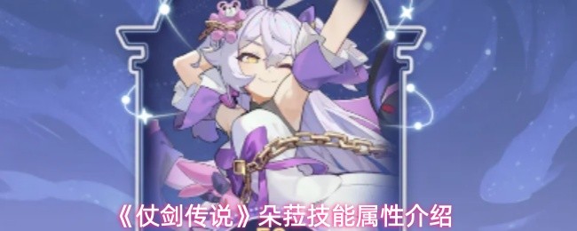 仗剑传说朵菈技能怎么样-朵菈技能属性介绍