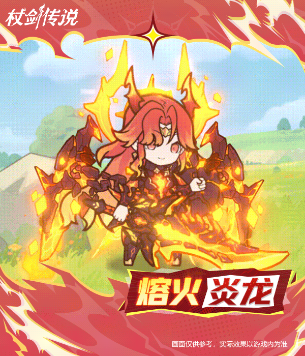 《仗剑传说》挑战赛商店幻装“熔火炎龙”实机效果