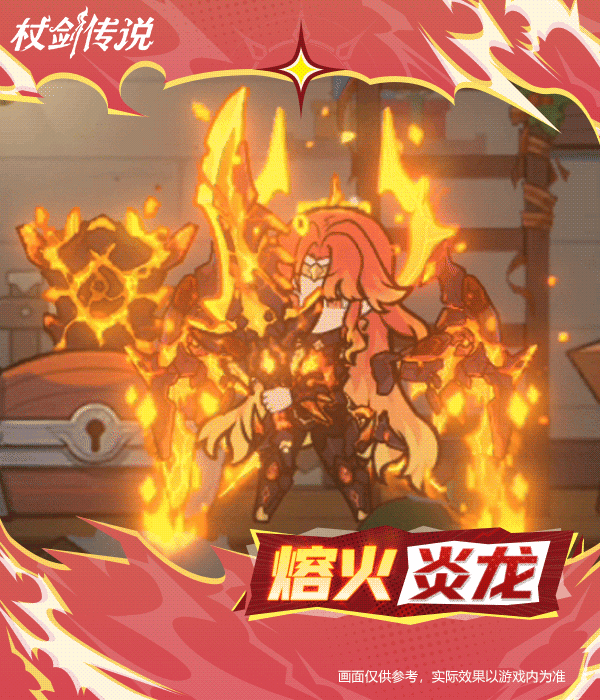 《仗剑传说》挑战赛商店幻装“熔火炎龙”实机效果