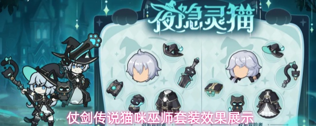 仗剑传说猫咪巫师套装效果展示