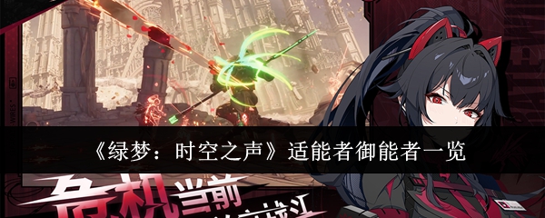 绿梦时空之声适能者御能者有哪些-适能者御能者一览