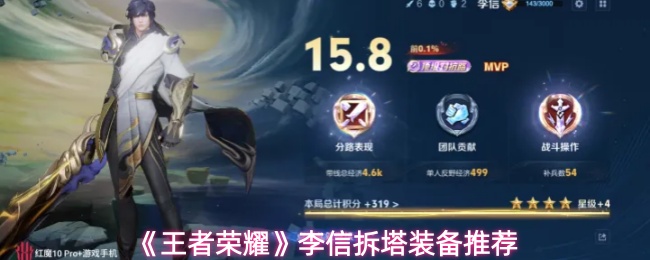 《王者荣耀》李信拆塔装备推荐
