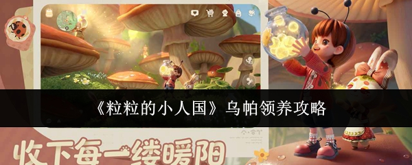 粒粒的小人国乌帕怎么领养-乌帕领养攻略