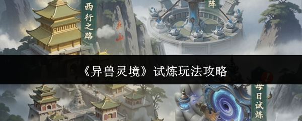《异兽灵境》试炼玩法攻略