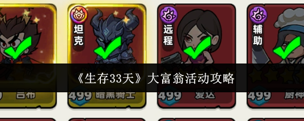 《生存33天》大富翁活动攻略