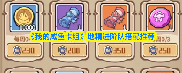 《我的咸鱼卡组》地精进阶队搭配推荐