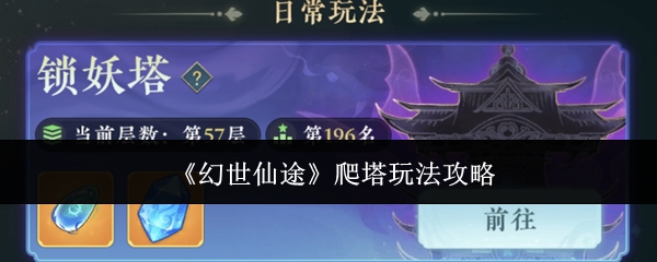 幻世仙途爬塔怎么玩-爬塔玩法攻略