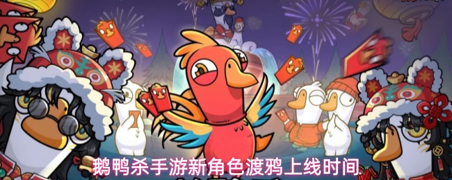 鹅鸭杀手游新角色渡鸦什么时候上线-渡鸦上线时间