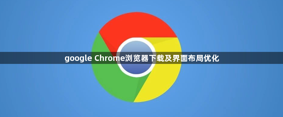 google Chrome浏览器下载及界面布局优化
