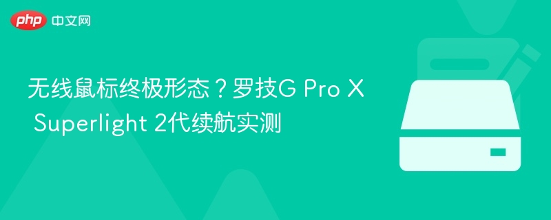 无线鼠标终极形态?罗技G Pro X Superlight 2代续航实测