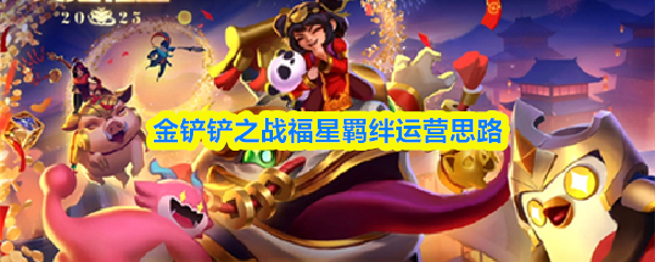 金铲铲之战福星羁绊运营思路
