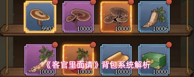 客官里面请背包系统作用解析