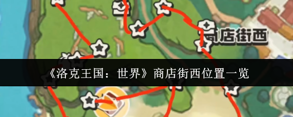 《洛克王国:世界》商店街西位置一览