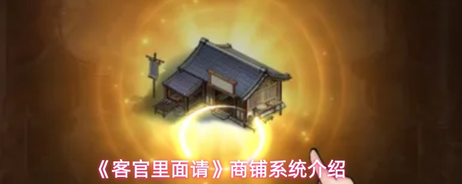 《客官里面请》商铺系统介绍