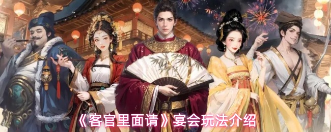 《客官里面请》宴会玩法介绍