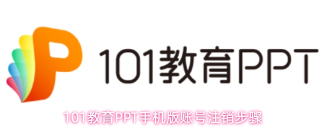 101教育PPT手机版账号注销步骤