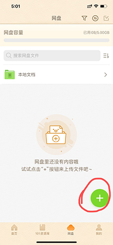 101教育PPT手机版课件上传教程