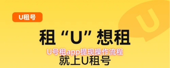 U号租app提现操作流程
